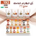 بكج البهارات الشاملة - 17 منتج
