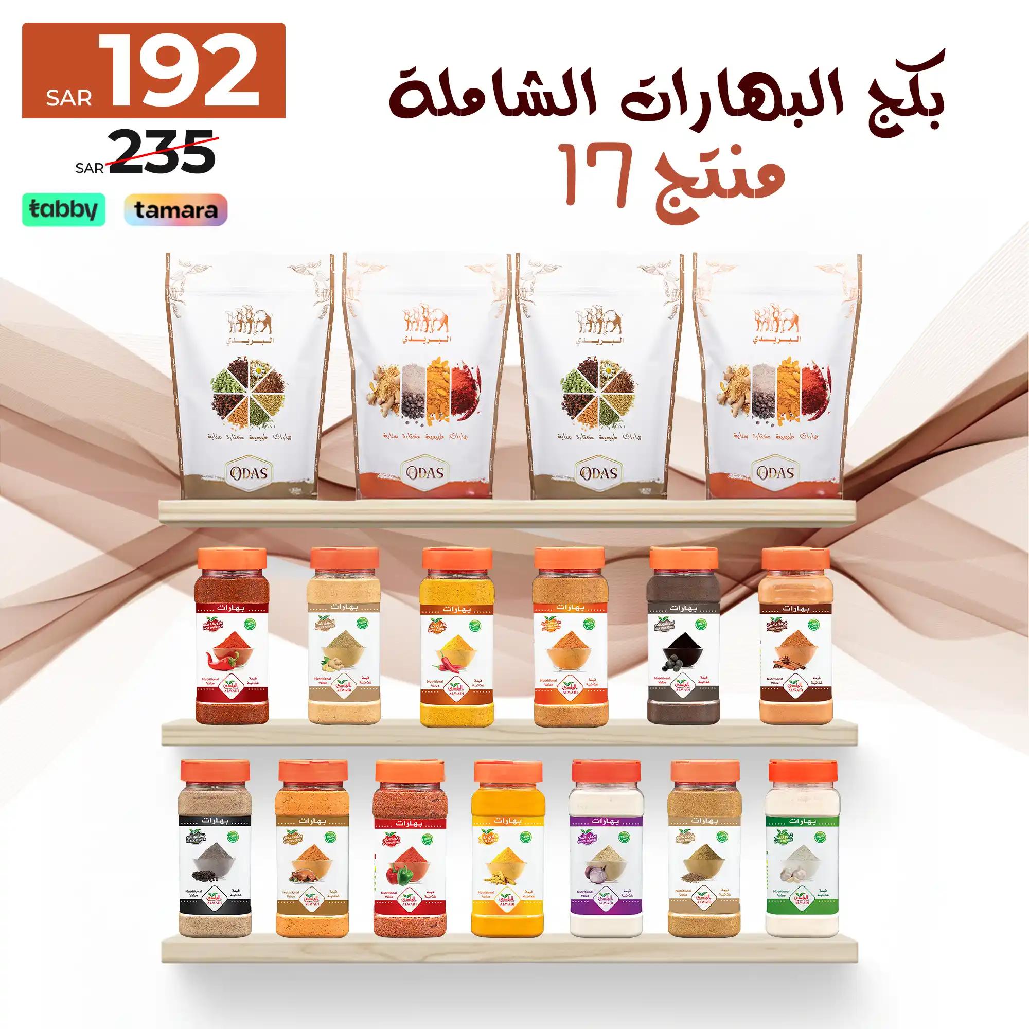 1000x1000 بكج البهارات الشاملة - 17 منتج - الصورة 1