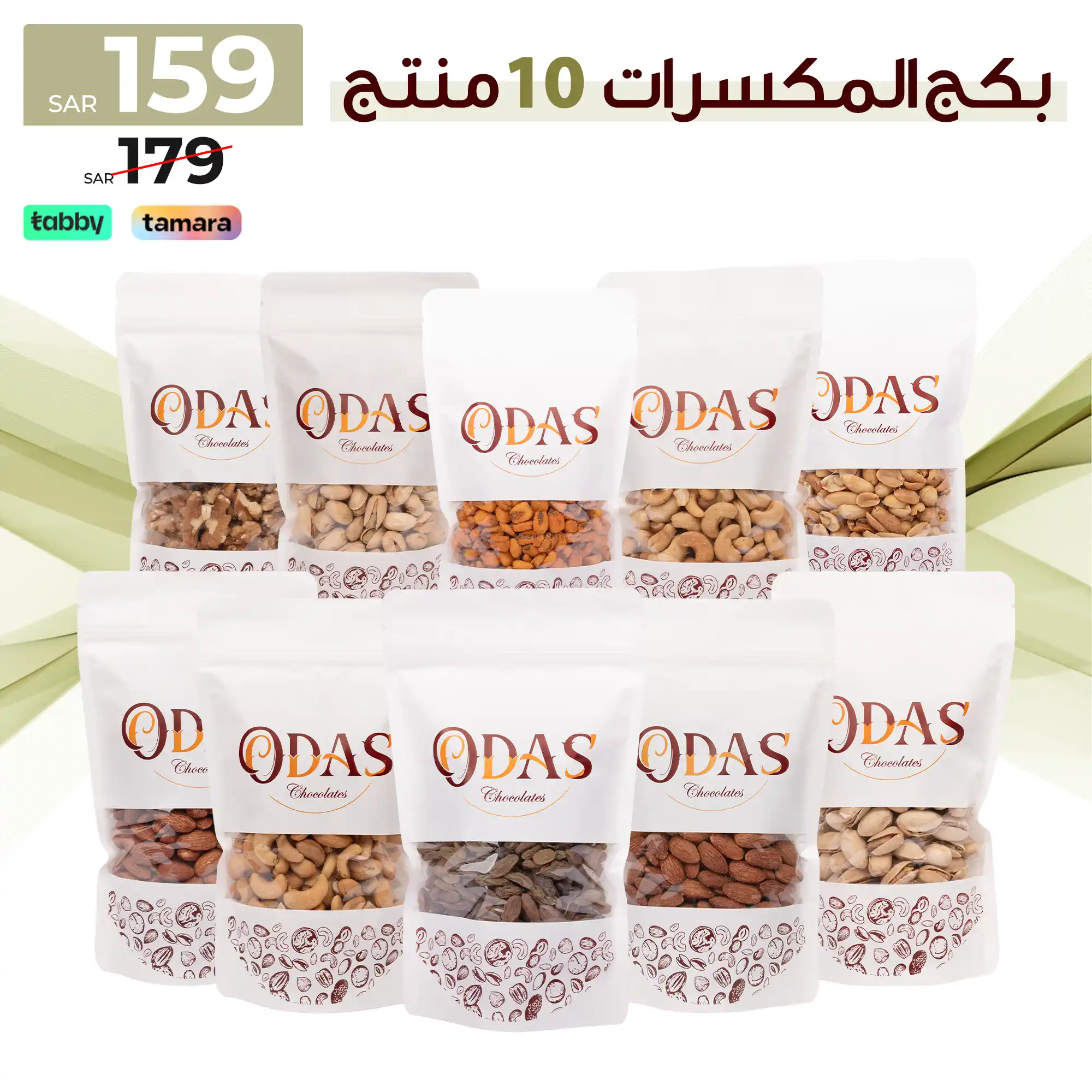 159 بكج المكسرات - 10 منتج - الصورة 1