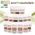 بكج المكسرات - 15 منتج
